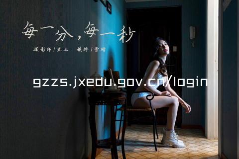 gzzs.jxedu.gov.cn/login